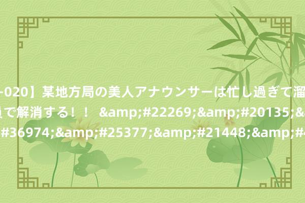 【SSR-020】某地方局の美人アナウンサーは忙し過ぎて溜まりまくった性欲を新人男子社員で解消する！！ &#22269;&#20135;&#26080;&#36974;&#25377;&#21448;&#40644;&#21448;&#29245;&#22312;&#32447;&#35270;&#39057;&#45;&#25104;&#20154;&#20813;&#36153;&#21306