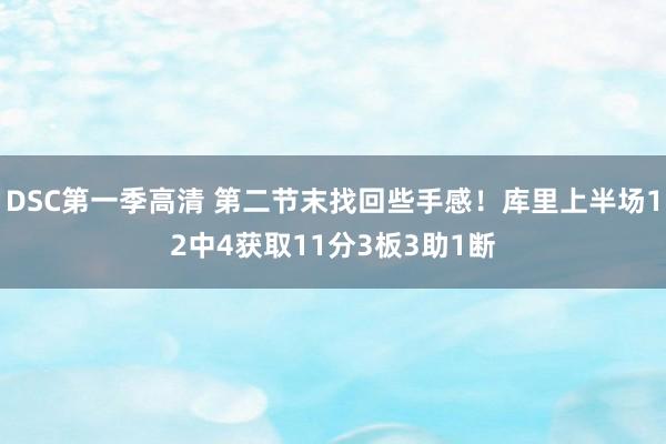 DSC第一季高清 第二节末找回些手感！库里上半场12中4获取11分3板3助1断