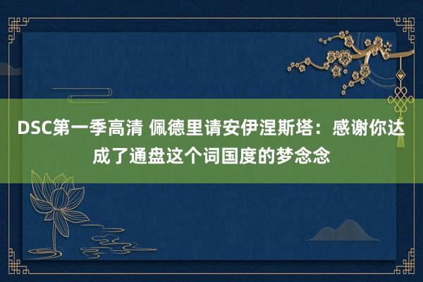 DSC第一季高清 佩德里请安伊涅斯塔：感谢你达成了通盘这个词国度的梦念念